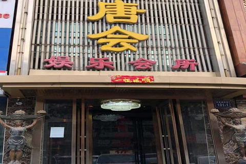 扬州唐会KTV消费价格点评